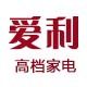 爱利高档家电
