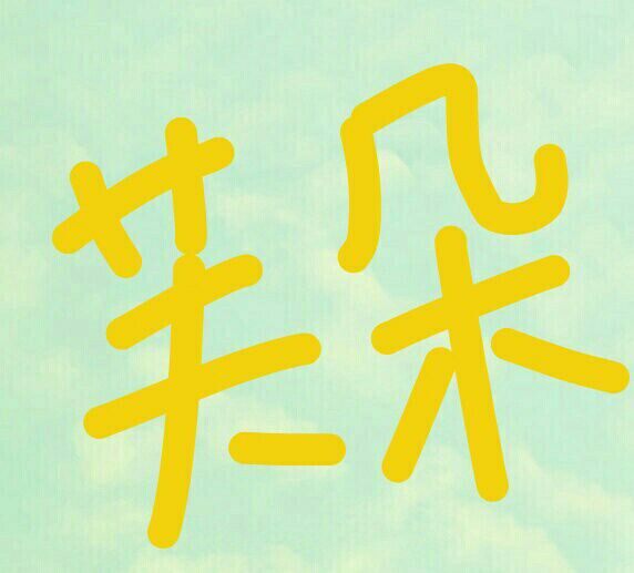 芙朵服饰