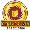 YF御妃美妆铺的LOGO