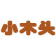 小木头123的LOGO