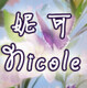 妮可代购