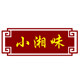 小湘味