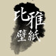 比雅壁纸店