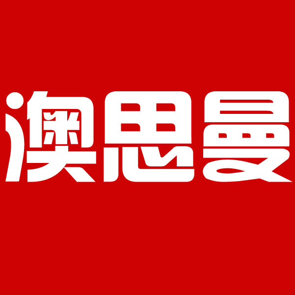 澳思曼