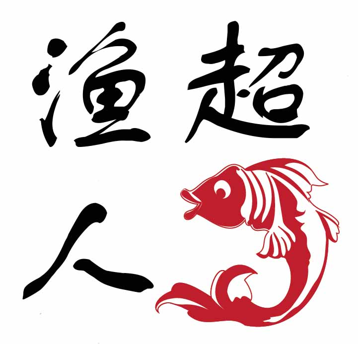渔超人户外钓具
