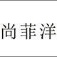 尚菲洋2号店