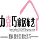 力克巧家居布艺