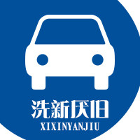 洗新厌旧汽车用品