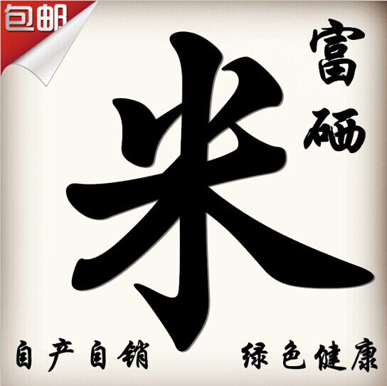 延边农家粮米店