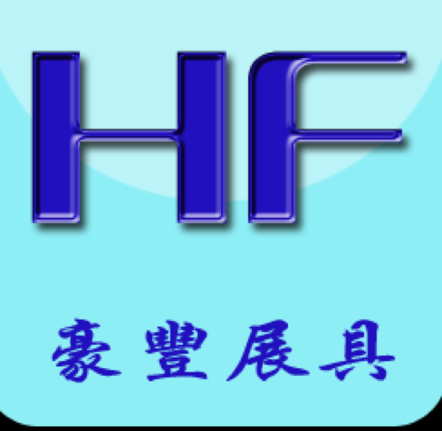 豪丰展具