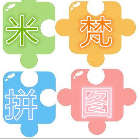 DIY米梵拼图工作坊