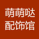 萌萌哒 配饰馆的LOGO