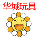 华城玩具