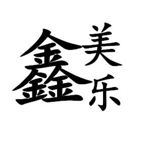 鑫美乐宠物笼具厂的LOGO