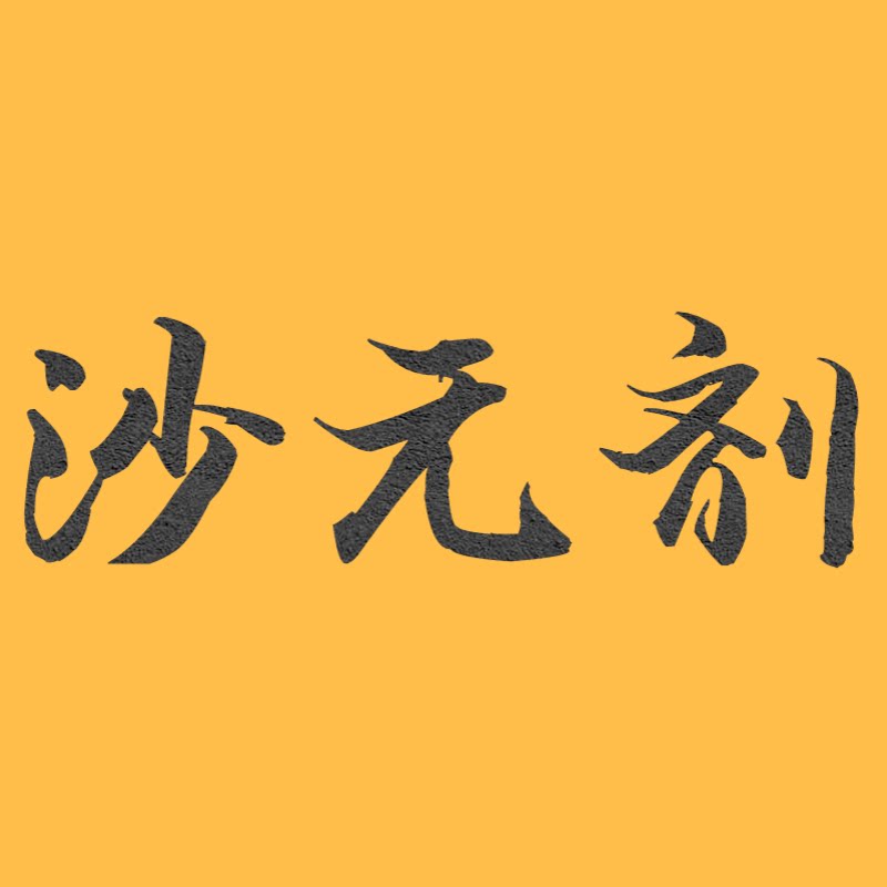 沙无剂鲜榨果汁店的LOGO