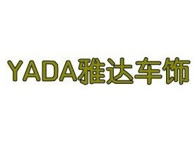 YADA 雅达车饰