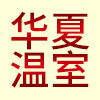 江苏华夏温室