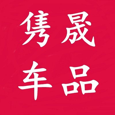 隽晟车品专营店
