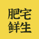 肥宅鲜生