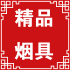 精品烟具自由行