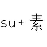 素时光家居