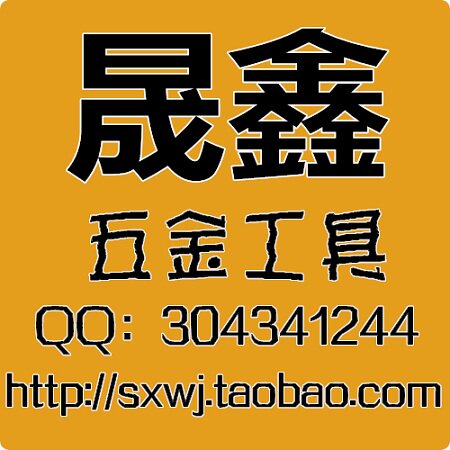 晟鑫五金工具
