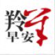 爱上羚羊早安