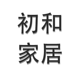 初和家居百货的LOGO