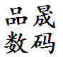 品晟数码