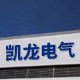温州凯龙电气
