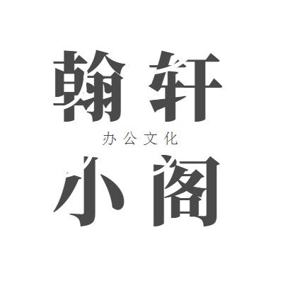 翰轩小阁culture