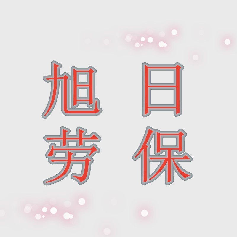 旭日东升劳保批发商城的LOGO