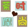 茶摩时尚
