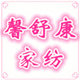 馨舒康家居家纺