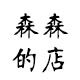 森森的零食店