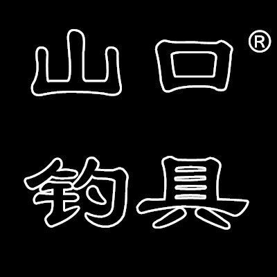 山口钓具的LOGO
