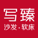 写臻家居旗舰店的LOGO