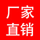 厂家直销假一赔十