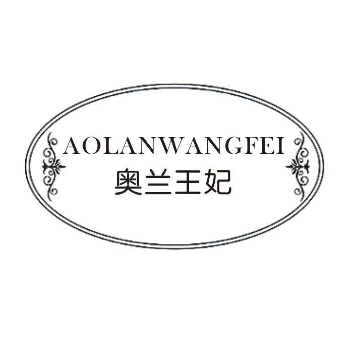 奥兰王妃品牌内衣店的LOGO