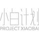 小白计划
