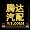 腾达汽配城