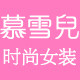 慕雪儿美衣