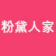 粉黛人家