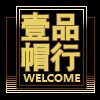 壹品帽行