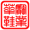 华宝鞋业