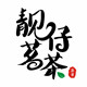 武夷靓仔茗茶的LOGO