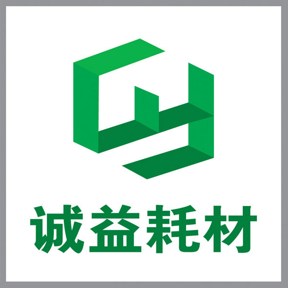 广州诚益办公耗材及配件