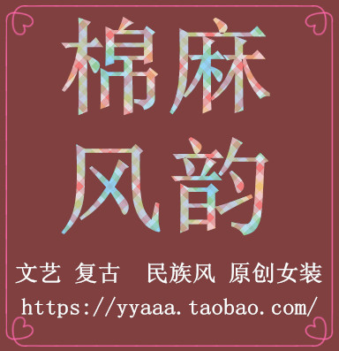 棉麻风韵