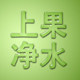 上果净水工厂店