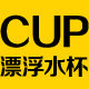 漂浮水杯